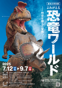恐竜展in内藤記念博物館