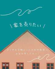 築浅中古住宅を高く、早く売るためには？地域密着のこのはな不動産がサポートします！