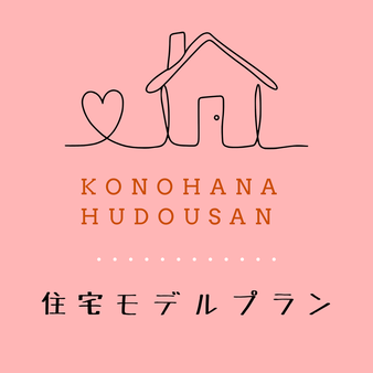 大貫町土地　モデルプラン第２段！　＜国分ハウジング様＞