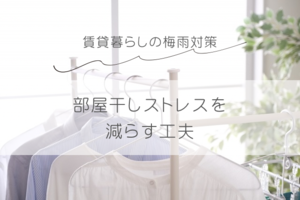 部屋干しストレスを減らしたい