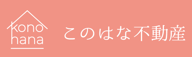 このはな不動産