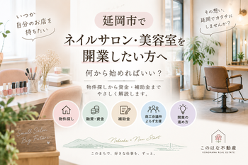 延岡市でネイルサロン・美容室を開業したい方へ｜物件探し・融資・補助金まで解説