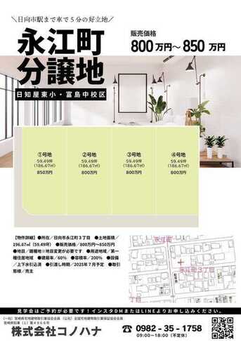 日向市永江町分譲地＜仲介手数料無料：4区画分譲！＞