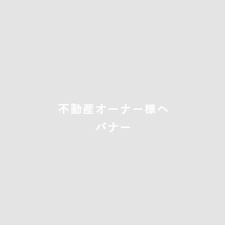 不動産オーナー様へ
