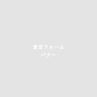 査定フォーム