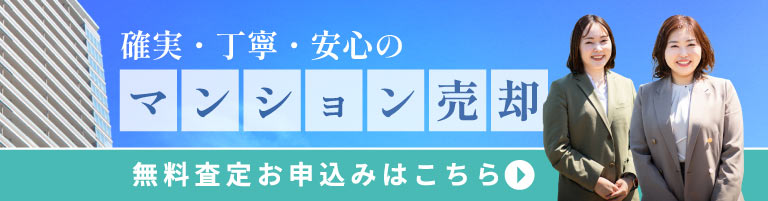 コノハナのマンション売却