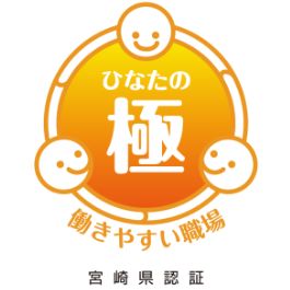 働きやすい職場「ひなたの極み」認証