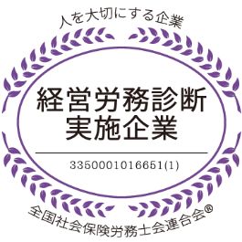 経営労務診断実施企業