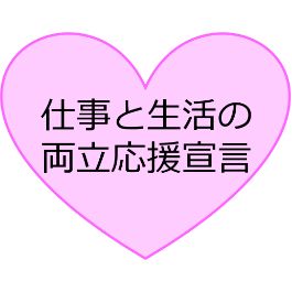 仕事の生活の両立応援宣言