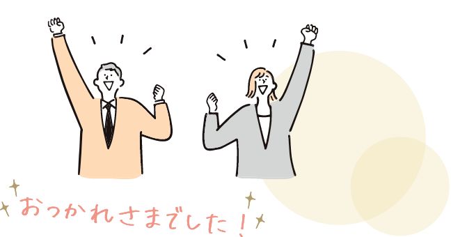 おつかれさまでした!